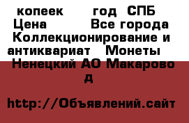 20 копеек 1867 год. СПБ › Цена ­ 850 - Все города Коллекционирование и антиквариат » Монеты   . Ненецкий АО,Макарово д.